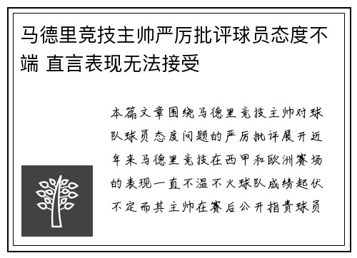 马德里竞技主帅严厉批评球员态度不端 直言表现无法接受