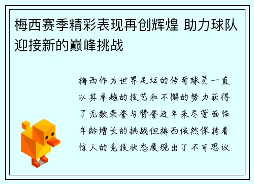 梅西赛季精彩表现再创辉煌 助力球队迎接新的巅峰挑战