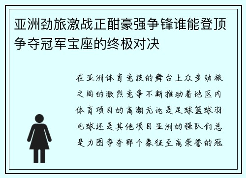 亚洲劲旅激战正酣豪强争锋谁能登顶争夺冠军宝座的终极对决