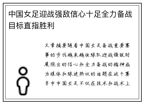 中国女足迎战强敌信心十足全力备战目标直指胜利
