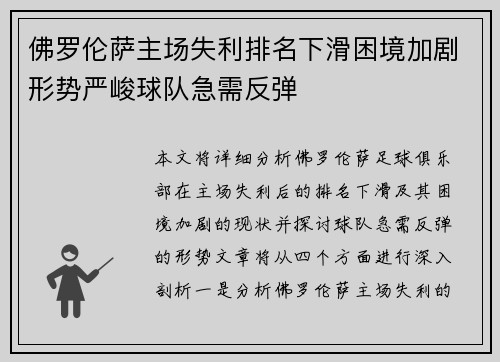 佛罗伦萨主场失利排名下滑困境加剧形势严峻球队急需反弹
