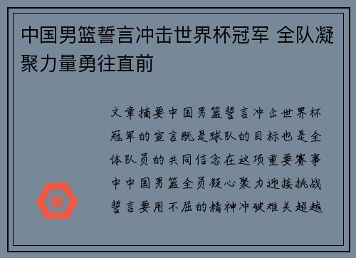 中国男篮誓言冲击世界杯冠军 全队凝聚力量勇往直前