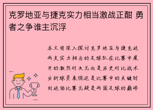 克罗地亚与捷克实力相当激战正酣 勇者之争谁主沉浮