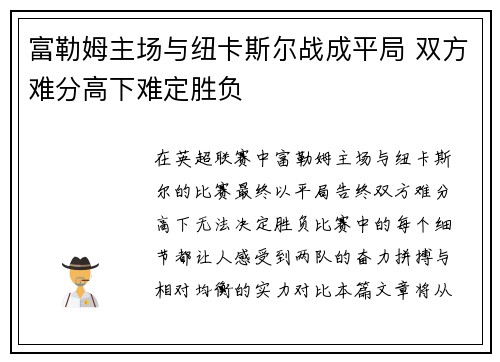 富勒姆主场与纽卡斯尔战成平局 双方难分高下难定胜负