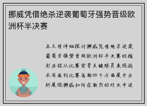 挪威凭借绝杀逆袭葡萄牙强势晋级欧洲杯半决赛