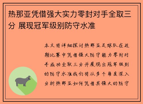 热那亚凭借强大实力零封对手全取三分 展现冠军级别防守水准