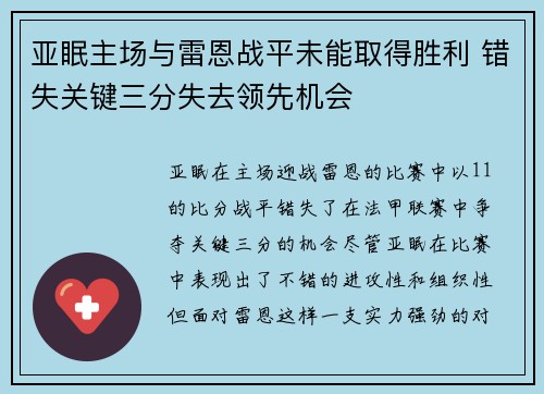 亚眠主场与雷恩战平未能取得胜利 错失关键三分失去领先机会