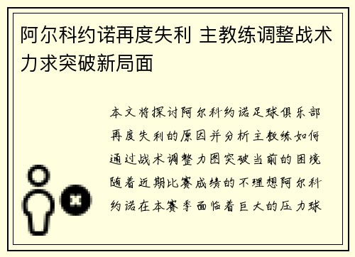 阿尔科约诺再度失利 主教练调整战术力求突破新局面
