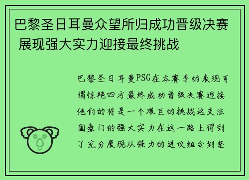 巴黎圣日耳曼众望所归成功晋级决赛 展现强大实力迎接最终挑战