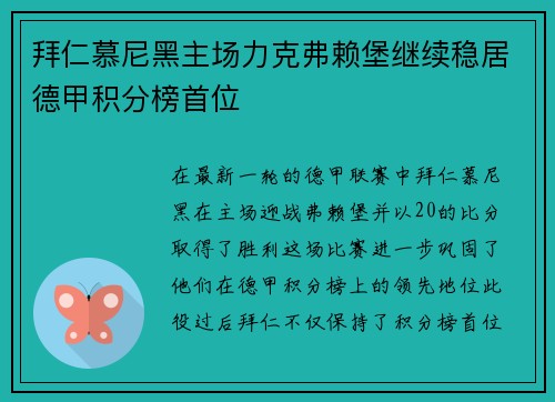 拜仁慕尼黑主场力克弗赖堡继续稳居德甲积分榜首位