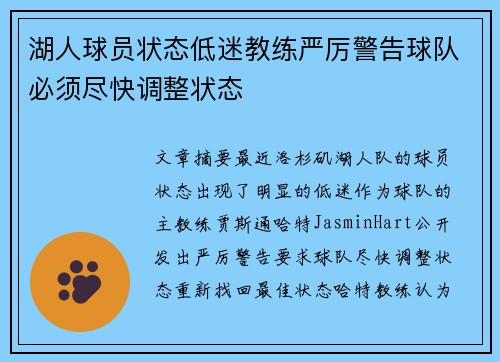 湖人球员状态低迷教练严厉警告球队必须尽快调整状态