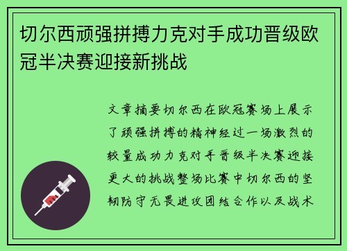 切尔西顽强拼搏力克对手成功晋级欧冠半决赛迎接新挑战