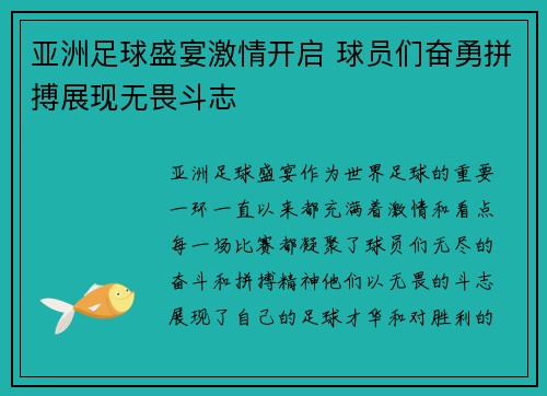 亚洲足球盛宴激情开启 球员们奋勇拼搏展现无畏斗志