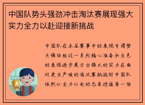 中国队势头强劲冲击淘汰赛展现强大实力全力以赴迎接新挑战