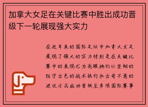 加拿大女足在关键比赛中胜出成功晋级下一轮展现强大实力