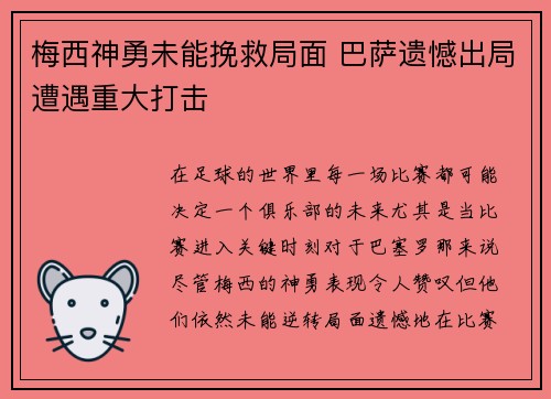 梅西神勇未能挽救局面 巴萨遗憾出局遭遇重大打击