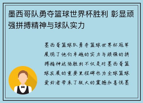 墨西哥队勇夺篮球世界杯胜利 彰显顽强拼搏精神与球队实力
