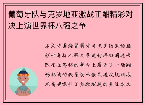 葡萄牙队与克罗地亚激战正酣精彩对决上演世界杯八强之争
