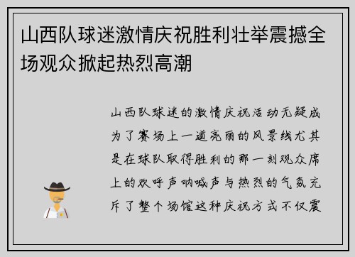山西队球迷激情庆祝胜利壮举震撼全场观众掀起热烈高潮