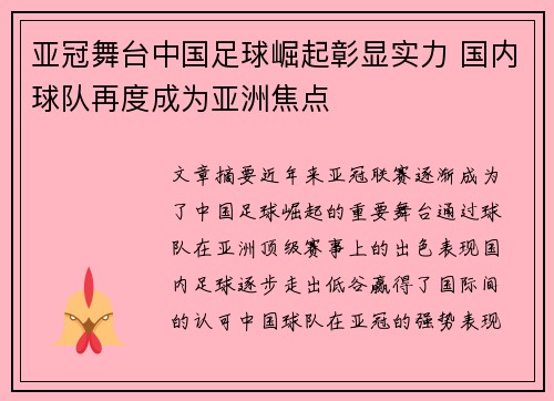 亚冠舞台中国足球崛起彰显实力 国内球队再度成为亚洲焦点