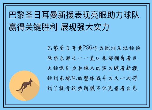 巴黎圣日耳曼新援表现亮眼助力球队赢得关键胜利 展现强大实力