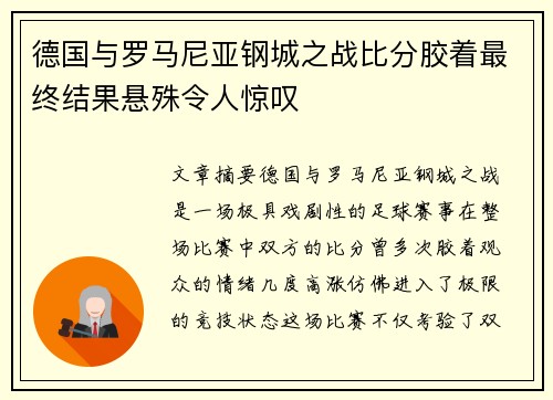 德国与罗马尼亚钢城之战比分胶着最终结果悬殊令人惊叹