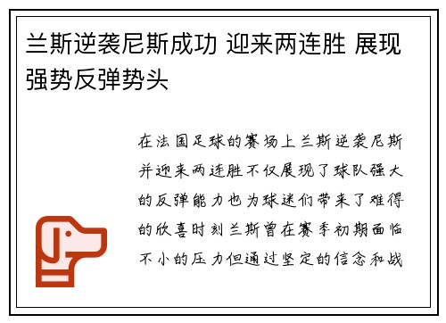 兰斯逆袭尼斯成功 迎来两连胜 展现强势反弹势头