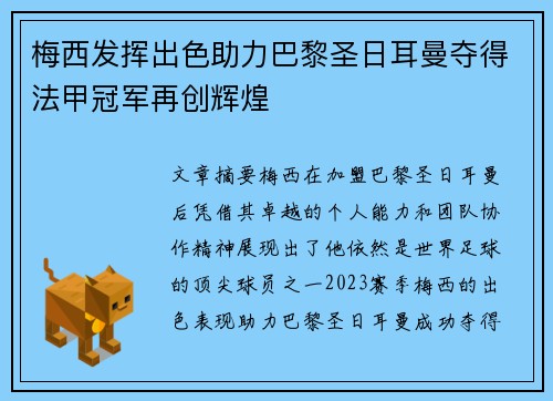 梅西发挥出色助力巴黎圣日耳曼夺得法甲冠军再创辉煌