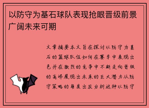 以防守为基石球队表现抢眼晋级前景广阔未来可期