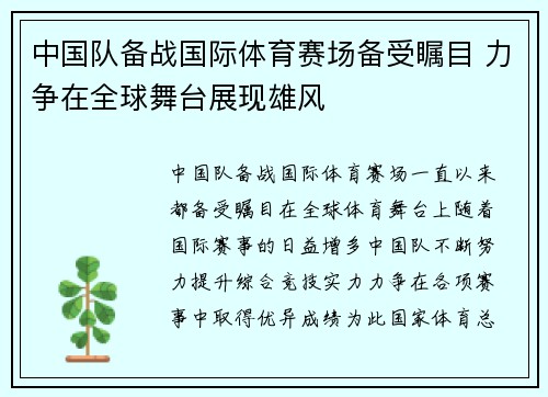 中国队备战国际体育赛场备受瞩目 力争在全球舞台展现雄风