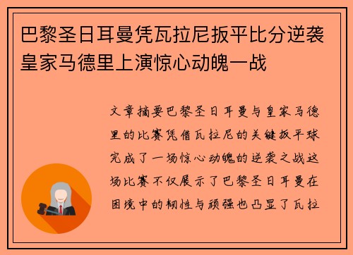 巴黎圣日耳曼凭瓦拉尼扳平比分逆袭皇家马德里上演惊心动魄一战
