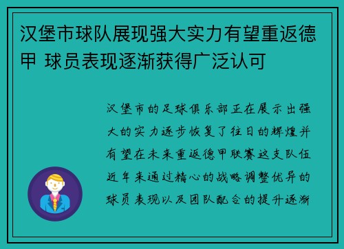 汉堡市球队展现强大实力有望重返德甲 球员表现逐渐获得广泛认可