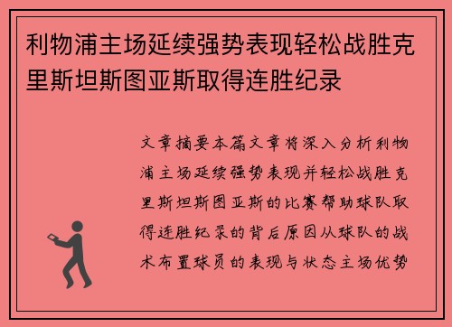 利物浦主场延续强势表现轻松战胜克里斯坦斯图亚斯取得连胜纪录