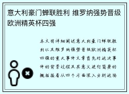 意大利豪门蝉联胜利 维罗纳强势晋级欧洲精英杯四强