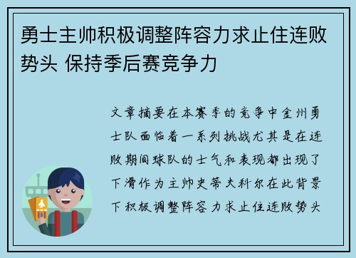 勇士主帅积极调整阵容力求止住连败势头 保持季后赛竞争力