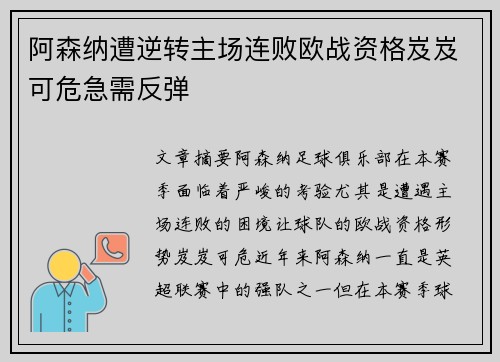 阿森纳遭逆转主场连败欧战资格岌岌可危急需反弹