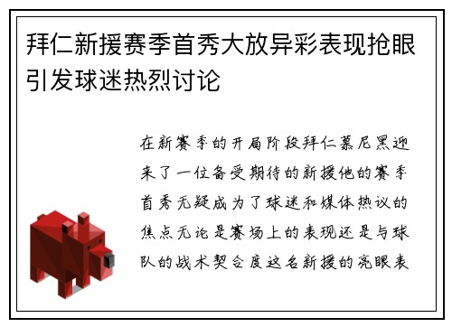 拜仁新援赛季首秀大放异彩表现抢眼引发球迷热烈讨论