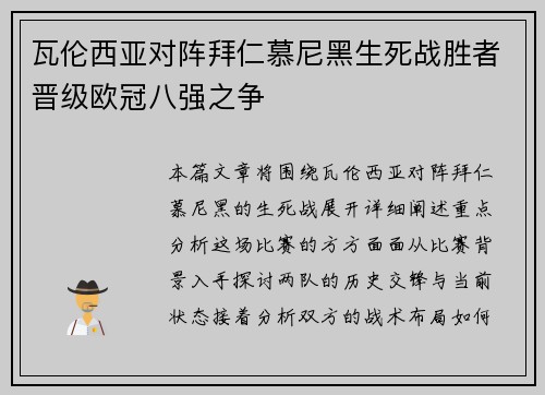 瓦伦西亚对阵拜仁慕尼黑生死战胜者晋级欧冠八强之争