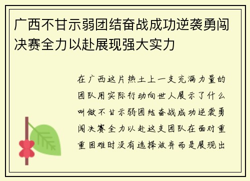 广西不甘示弱团结奋战成功逆袭勇闯决赛全力以赴展现强大实力