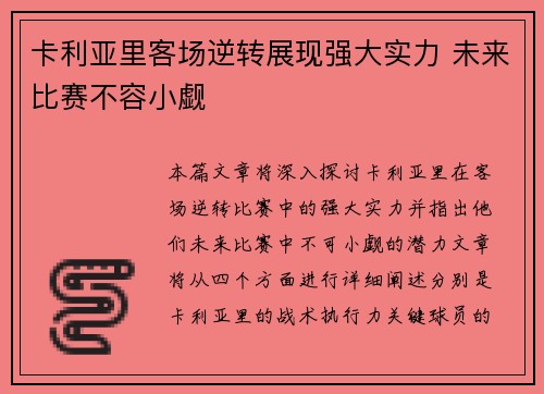 卡利亚里客场逆转展现强大实力 未来比赛不容小觑