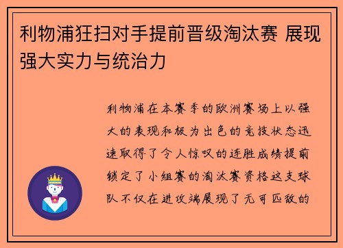 利物浦狂扫对手提前晋级淘汰赛 展现强大实力与统治力