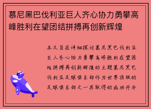 慕尼黑巴伐利亚巨人齐心协力勇攀高峰胜利在望团结拼搏再创新辉煌
