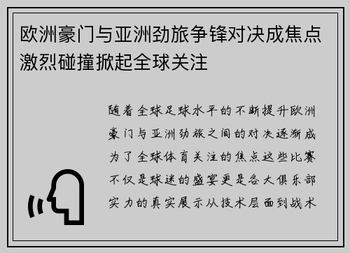 欧洲豪门与亚洲劲旅争锋对决成焦点激烈碰撞掀起全球关注